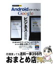 【中古】 Androidスマートフォン×Googleビジネス活用技 / リンクアップ / 技術評論社 [単行本（ソフトカバー）]【宅配便出荷】