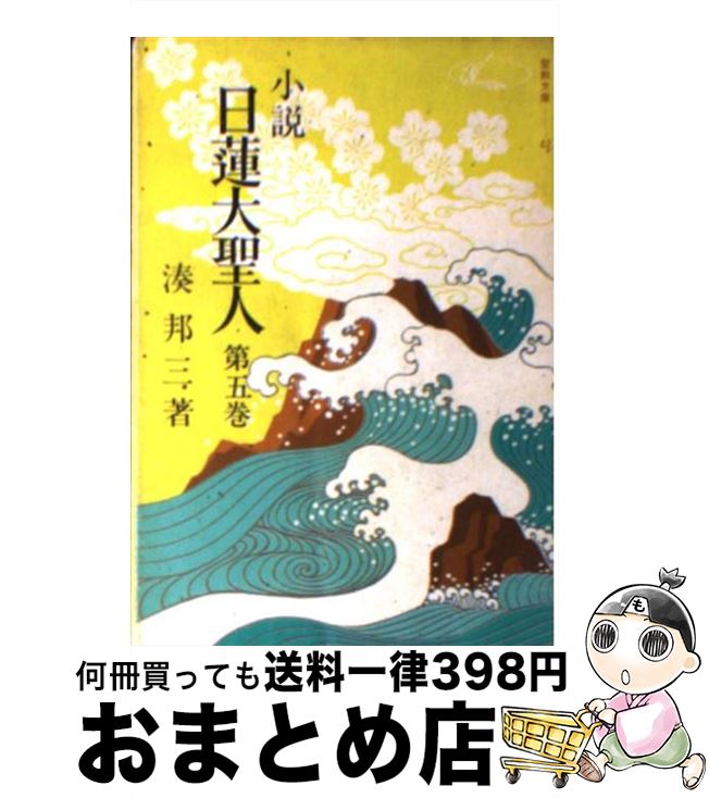 【中古】 小説日蓮大聖人 5 / 湊邦三 / 聖教新聞社出版局 [文庫]【宅配便出荷】
