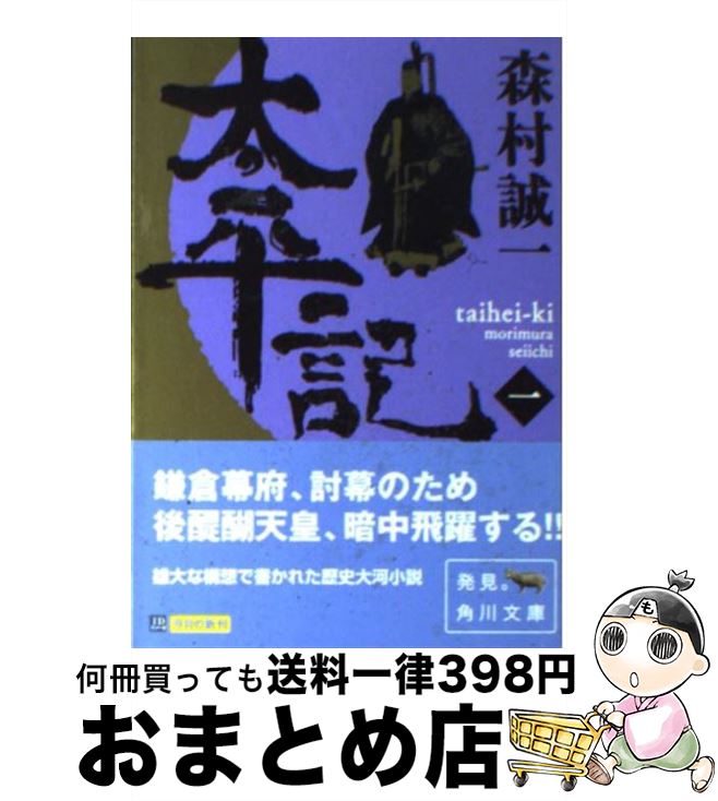【中古】 太平記 1 / 森村 誠一 / KADOKAWA [文庫]【宅配便出荷】