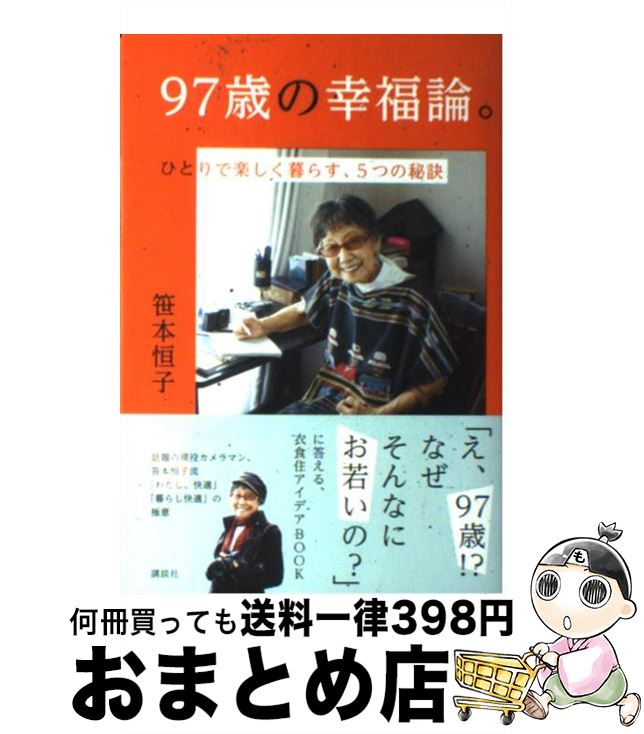 【中古】 97歳の幸福論。 ひとりで楽しく暮らす、5つの秘訣 / 笹本 恒子 / 講談社 [単行本（ ...