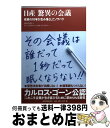 【中古】 日産驚異の会議 改革の10年が生み落としたノウハウ / 漆原 次郎 / 東洋経済新報社 [単行本]【宅配便出荷】