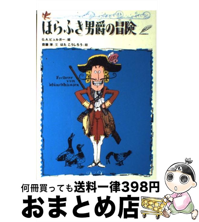 【中古】 ほらふき男爵の冒険 / 斉藤 洋, はた こうしろう, G.A. ビュルガー / 偕成社 [単行本]【宅配便出荷】