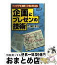 著者：久保田 達也出版社：日本実業出版社サイズ：単行本ISBN-10：4534034288ISBN-13：9784534034281■こちらの商品もオススメです ● 実例で学ぶプロの企画書見せ方・創り方 久保田達也が伝授する一流企画コツのコツ / 久保田 達也 / ダイヤモンド社 [単行本] ● 勝てる企画の技術 久保田達也の一流企画書の創り方・見せ方 新版 / 久保田 達也 / ダイヤモンド社 [単行本] ● インターネットで創る企画の技術 / 久保田 達也 / インプレスR&D(インプレス) [単行本] ● くぼた・たつやのスーパー企画術 これが既成概念を打ち破る“企画の素”だ / 久保田 達也 / PHP研究所 [新書] ■通常24時間以内に出荷可能です。※繁忙期やセール等、ご注文数が多い日につきましては　発送まで72時間かかる場合があります。あらかじめご了承ください。■宅配便(送料398円)にて出荷致します。合計3980円以上は送料無料。■ただいま、オリジナルカレンダーをプレゼントしております。■送料無料の「もったいない本舗本店」もご利用ください。メール便送料無料です。■お急ぎの方は「もったいない本舗　お急ぎ便店」をご利用ください。最短翌日配送、手数料298円から■中古品ではございますが、良好なコンディションです。決済はクレジットカード等、各種決済方法がご利用可能です。■万が一品質に不備が有った場合は、返金対応。■クリーニング済み。■商品画像に「帯」が付いているものがありますが、中古品のため、実際の商品には付いていない場合がございます。■商品状態の表記につきまして・非常に良い：　　使用されてはいますが、　　非常にきれいな状態です。　　書き込みや線引きはありません。・良い：　　比較的綺麗な状態の商品です。　　ページやカバーに欠品はありません。　　文章を読むのに支障はありません。・可：　　文章が問題なく読める状態の商品です。　　マーカーやペンで書込があることがあります。　　商品の痛みがある場合があります。