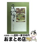 【中古】 深夜食堂 9 / 安倍 夜郎 / 小学館 [コミック]【宅配便出荷】