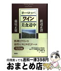 【中古】 ヨーロッパワイン美食道中 / 藤原 正雄, 渡辺 正澄 / 講談社 [単行本]【宅配便出荷】