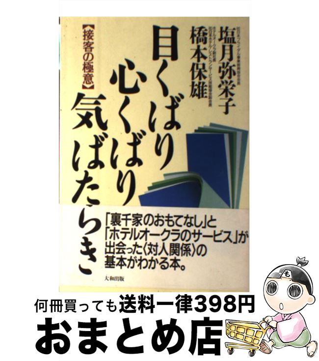 著者：塩月 弥栄子, 橋本 保雄出版社：大和出版サイズ：単行本ISBN-10：4804713611ISBN-13：9784804713618■こちらの商品もオススメです ● 絶妙な「叱り方」の技術 あなたに叱られて、モチベーションが上がる「超・上司 / 藤崎 雄三 / 明日香出版社 [単行本（ソフトカバー）] ● 「コーチング」に強くなる本 ケーススタディで学ぶ　現代の上司に必須のコミュニケ / 本間 正人 / PHP研究所 [文庫] ● ステージを上げるSNS絶対6ルール / 生駒 幸恵 / 文響社 [単行本（ソフトカバー）] ● 顧客サービスはコーチングで変わる！ 一流の接客プロフェッショナルを育てる法 / ロン ゼンケ, クリスティン アンダーソン, 森 尚子 / ダイヤモンド社 [単行本] ● 「人たらし」のブラック謝罪術 下手に出ながら相手の心をつかむ方法 / 内藤 誼人 / 大和書房 [単行本] ● WEBマーケティング111の技 すぐに使えてガンガン集客！ / 山田 案稜 / 技術評論社 [単行本（ソフトカバー）] ● お客さまをファンにさせる接客をマスターする / 森下 裕道 / ソシム [単行本] ● ピッカピカ 今日からあなたを接客サービスの天才にする本 / 森下 裕道 / ソーテック社 [単行本] ● 世界トップクラス営業マンのモチベーションに左右されずに結果を出す仕事術 / 林 正孝 / 大和書房 [単行本（ソフトカバー）] ● 部下をたちまちヤル気にさせるモチベーション・マネジメント入門 ヤル気が1割上がれば、利益が3割上がる / 守屋 直人, 竹村 孝宏 / KADOKAWA(中経出版) [単行本] ● 心理接客術 お客さまの心を一瞬でギュッとつかむ接し方 / 森下裕道 / ソシム [単行本（ソフトカバー）] ● アウトソーシングがわかる本 / 日本能率協会 / 日本能率協会マネジメントセンター [単行本] ● モチベーションが上がるワクワク仕事術 めざせ！仕事のプロ / 小林 英二 / シーアンドアール研究所 [単行本] ● 上手なコーチングが面白いほど身につく本 知りたいことがすぐわかる / 山崎 和久 / KADOKAWA(中経出版) [単行本] ● そこまでやるか！ マクドナルド13万クルーがサービスの達人に変わると / 国友 隆一 / 日本実業出版社 [単行本] ■通常24時間以内に出荷可能です。※繁忙期やセール等、ご注文数が多い日につきましては　発送まで72時間かかる場合があります。あらかじめご了承ください。■宅配便(送料398円)にて出荷致します。合計3980円以上は送料無料。■ただいま、オリジナルカレンダーをプレゼントしております。■送料無料の「もったいない本舗本店」もご利用ください。メール便送料無料です。■お急ぎの方は「もったいない本舗　お急ぎ便店」をご利用ください。最短翌日配送、手数料298円から■中古品ではございますが、良好なコンディションです。決済はクレジットカード等、各種決済方法がご利用可能です。■万が一品質に不備が有った場合は、返金対応。■クリーニング済み。■商品画像に「帯」が付いているものがありますが、中古品のため、実際の商品には付いていない場合がございます。■商品状態の表記につきまして・非常に良い：　　使用されてはいますが、　　非常にきれいな状態です。　　書き込みや線引きはありません。・良い：　　比較的綺麗な状態の商品です。　　ページやカバーに欠品はありません。　　文章を読むのに支障はありません。・可：　　文章が問題なく読める状態の商品です。　　マーカーやペンで書込があることがあります。　　商品の痛みがある場合があります。