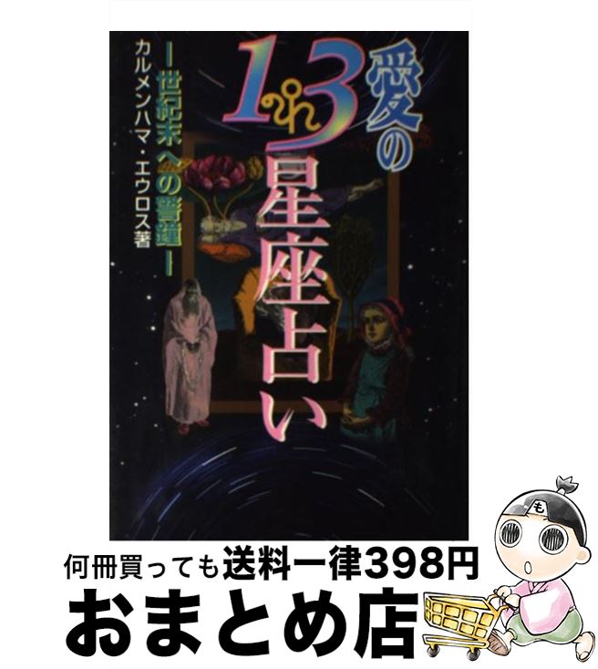 【中古】 愛の13星座占い 世紀末への警鐘 / カルメンハマ エウロス / コスミック出版 [単行本]【宅配便出荷】