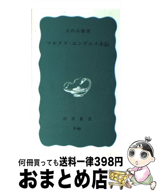 【中古】 マルクス・エンゲルス小伝 / 大内 兵衛 / 岩波書店 [新書]【宅配便出荷】