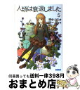 【中古】 人類は衰退しました 5 / 田中 ロミオ, 戸部 淑 / 小学館 文庫 【宅配便出荷】