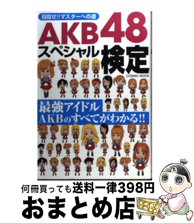 【中古】 AKB48スペシャル検定 目指せ！！マスターへの道 / 服部 將太 / コスミック出版 [ムック]【宅配便出荷】