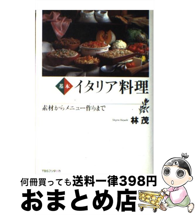 【中古】 基本イタリア料理 素材からメニュー作りまで / 林 茂 / 阪急コミュニケーションズ [単行本]【..