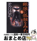 【中古】 銀狼に孤独をみた 1 / かわぐち かいじ, 笹沢 左保 / 宙出版 [コミック]【宅配便出荷】