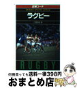 【中古】 図解コーチ　ラグビー / 江田 昌佑 / 成美堂出版 [文庫]【宅配便出荷】