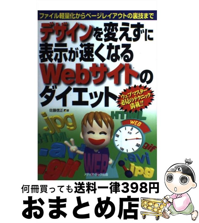 楽天もったいない本舗　おまとめ店【中古】 デザインを変えずに表示が速くなるWebサイトのダイエット ファイル軽量化からページレイアウトの裏技まで / 佐藤 信正 / メディア・テック出版 [単行本]【宅配便出荷】