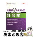 【中古】 社会学 地方上級 国家一般職 国税専門官 第10版 / TAC公務員講座 / TAC出版 単行本 【宅配便出荷】