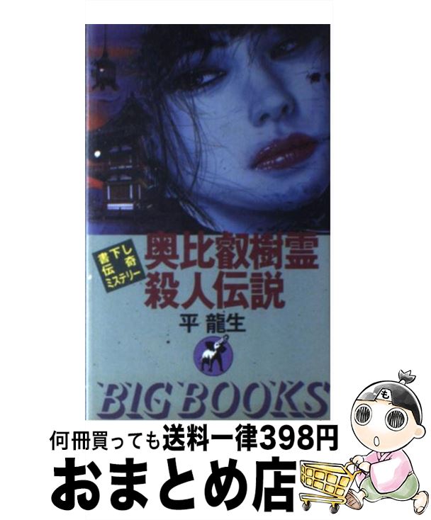 【中古】 奥比叡樹霊殺人伝説 伝奇ミステリー / 平 龍生 / 青樹社 [新書]【宅配便出荷】