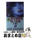 【中古】 奥比叡樹霊殺人伝説 伝奇ミステリー / 平 龍生 / 青樹社 [新書]【宅配便出荷】