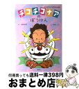 【中古】 チコチコナアのぼうけん / 飯田 栄彦, 南家 こうじ / 理論社 [単行本]【宅配便出荷】