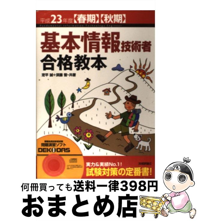 【中古】 基本情報技術者合格教本 平成23年度〈春期〉〈秋期〉 / 定平 誠, 須藤 智 / 技術評論社 [単行本（ソフトカバー）]【宅配便出荷】