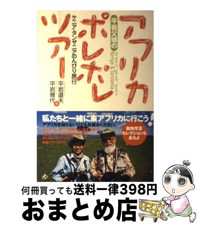 【中古】 平岩父娘のアフリカポレポレツアー ケニア・タンザニアのんびり旅行 / 平岩 道夫, 平岩 雅代 ..