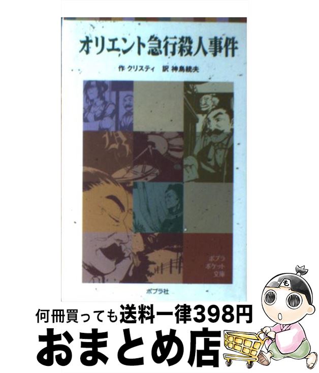 【中古】 オリエント急行殺人事件 /