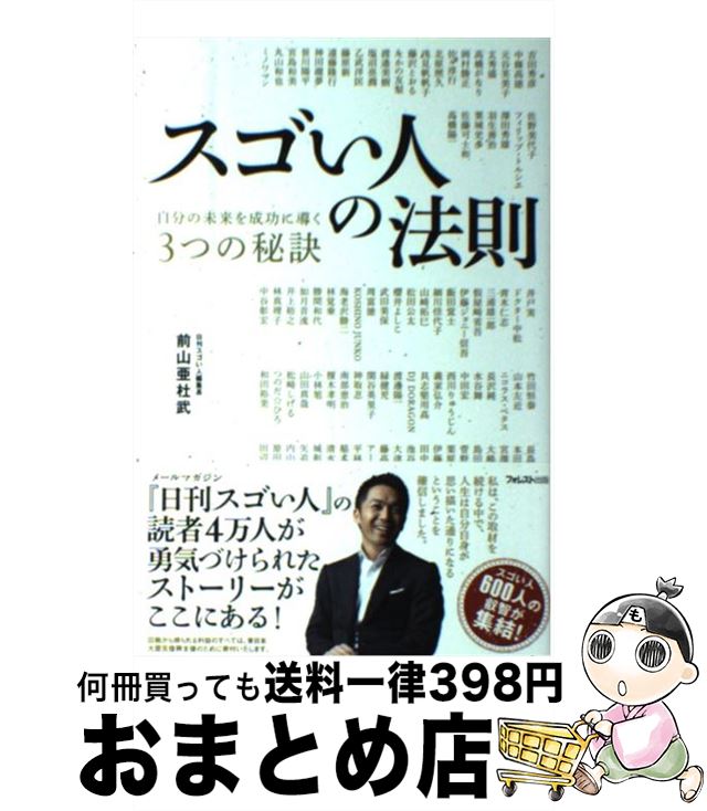 【中古】 スゴい人の法則 自分の未来を成功に導く3つの秘訣 / 前山亜杜武 / フォレスト出版 [単行本（ソフトカバー）]【宅配便出荷】