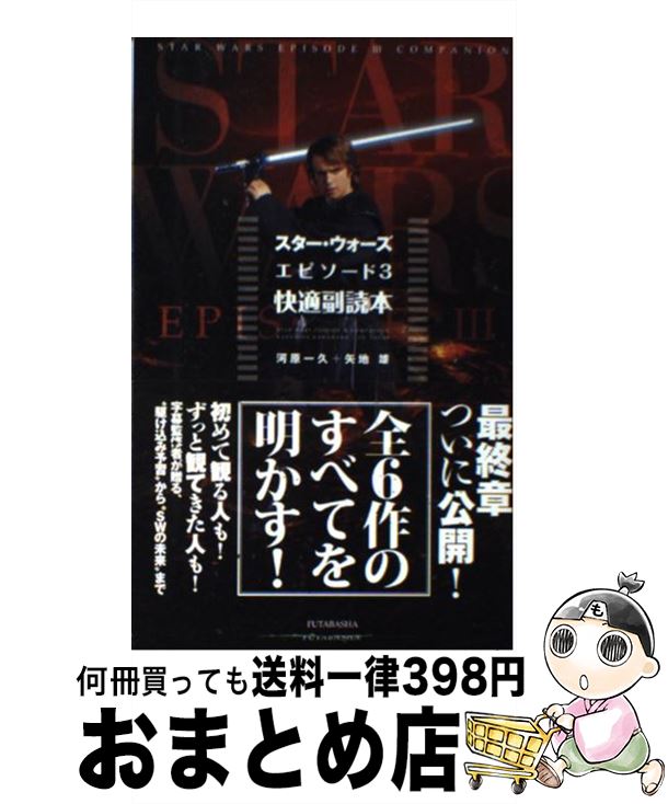 【中古】 スター・ウォーズエピソード3快適副読本 / 河原 一久, 矢地 雄 / 双葉社 [単行本]【宅配便出荷】