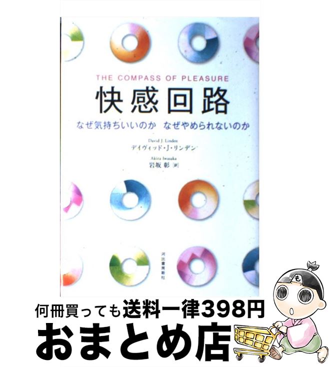 【中古】 快感回路 なぜ気持ちいいのかなぜやめられないのか / デイヴィッド・J・リンデン, 岩坂 彰 / 河出書房新社 [単行本]【宅配便出荷】