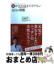 【中古】 女が100歳までボケない101の習慣 / 白澤卓ニ / アスコム [新書]【宅配便出荷】