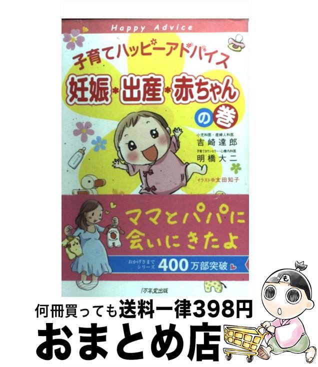 【中古】 子育てハッピーアドバイス 妊娠・出産・赤ちゃんの巻 / 吉崎 達郎, 明橋 大二, 太田 知子 / 1万年堂出版 [単行本（ソフトカバー）]【宅配便出荷】