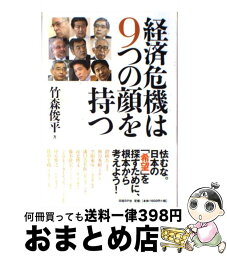 【中古】 経済危機は9つの顔を持つ / 竹森 俊平 / 日経BP [単行本]【宅配便出荷】