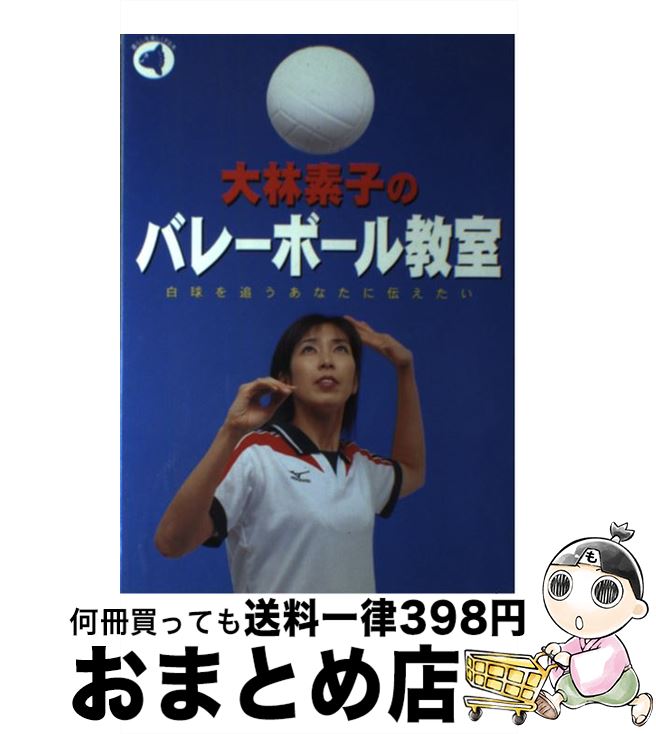 著者：大林 素子出版社：旬報社サイズ：単行本ISBN-10：484510685XISBN-13：9784845106851■こちらの商品もオススメです ● スカートの下の劇場 ひとはどうしてパンティにこだわるのか / 上野 千鶴子 / 河出書房新社 [単行本] ● スカートの下の劇場 / 上野 千鶴子 / 河出書房新社 [文庫] ● うまくなる！バレーボール / 西東社 / 西東社 [単行本] ● マラソン完走book 楽しくきれいに走りたい / 成美堂出版 / 成美堂出版 [単行本] ● セクシィ・ギャルの大研究 女の読み方・読まれ方・読ませ方 / 上野 千鶴子 / 光文社 [新書] ● マラソンに勝つ。 / 別冊宝島編集部 / 宝島社 [文庫] ● カラダ革命ランニング マッスル補強運動と、正しい走り方 / 金 哲彦 / 講談社 [単行本] ● DVDでよくわかる！バレーボール / 西東社 / 西東社 [単行本] ● マラソン完走マニュアル 初心者ランナーが知りたいすべてが書かれています / ランニングマガジンcourir / ベースボール・マガジン社 [ムック] ● めぐみ / 栗原 恵 / 実業之日本社 [単行本] ● がんばれ！全日本女子バレーmagazine vol．10 / 実業之日本社 / 実業之日本社 [大型本] ● 歌舞伎町の住人たち / 李 小牧 / 河出書房新社 [単行本] ● ビフォー・アフター/CD/ESCL-2429 / 松谷卓 / エピックレコードジャパン [CD] ■通常24時間以内に出荷可能です。※繁忙期やセール等、ご注文数が多い日につきましては　発送まで72時間かかる場合があります。あらかじめご了承ください。■宅配便(送料398円)にて出荷致します。合計3980円以上は送料無料。■ただいま、オリジナルカレンダーをプレゼントしております。■送料無料の「もったいない本舗本店」もご利用ください。メール便送料無料です。■お急ぎの方は「もったいない本舗　お急ぎ便店」をご利用ください。最短翌日配送、手数料298円から■中古品ではございますが、良好なコンディションです。決済はクレジットカード等、各種決済方法がご利用可能です。■万が一品質に不備が有った場合は、返金対応。■クリーニング済み。■商品画像に「帯」が付いているものがありますが、中古品のため、実際の商品には付いていない場合がございます。■商品状態の表記につきまして・非常に良い：　　使用されてはいますが、　　非常にきれいな状態です。　　書き込みや線引きはありません。・良い：　　比較的綺麗な状態の商品です。　　ページやカバーに欠品はありません。　　文章を読むのに支障はありません。・可：　　文章が問題なく読める状態の商品です。　　マーカーやペンで書込があることがあります。　　商品の痛みがある場合があります。