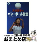 【中古】 大林素子のバレーボール教室 白球を追うあなたに伝えたい / 大林 素子 / 旬報社 [単行本]【宅配便出荷】