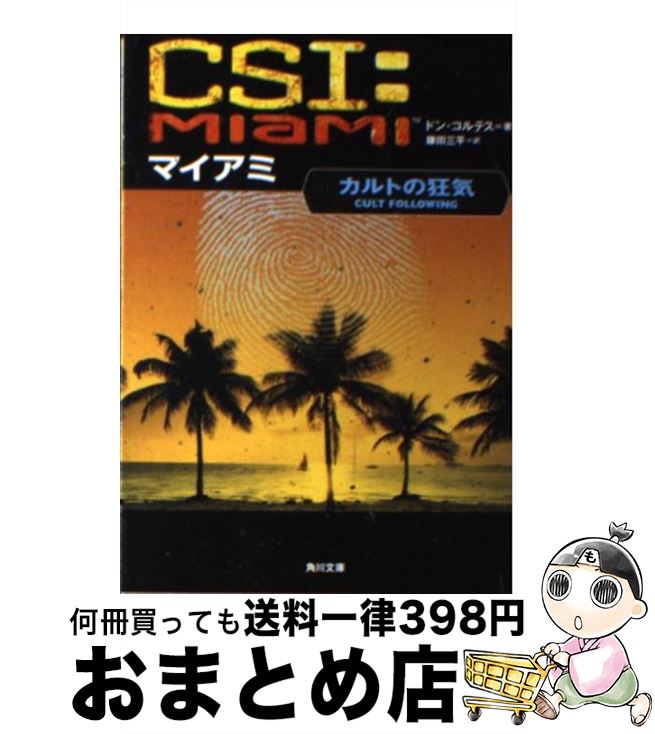 【中古】 CSI：マイアミ カルトの狂気 / ドン コルテス, Donn Cortez, 鎌田 三平 / 角川書店 [文庫]【宅配便出荷】