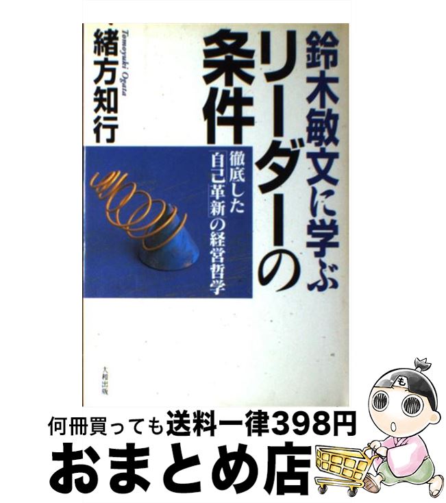 【中古】 鈴木敏文に学ぶリーダーの条件 徹底した「自己革新」の経営哲学 / 緒方 知行 / 大和出版 [単..