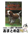 【中古】 カバリア・キング・チャールズ・スパニエル / 愛犬の友編集部 / 誠文堂新光社 [単行本]【宅配便出荷】