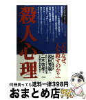 【中古】 殺人心理 / 二木 啓孝, 和田 秀樹 / アスキー [単行本]【宅配便出荷】