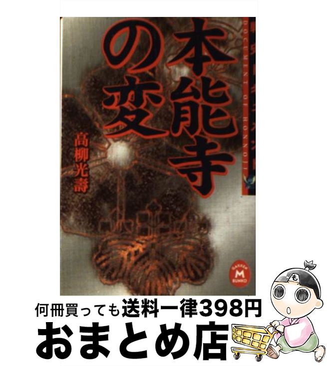 【中古】 本能寺の変 / 高柳光寿 / 学研プラス [文庫]【宅配便出荷】