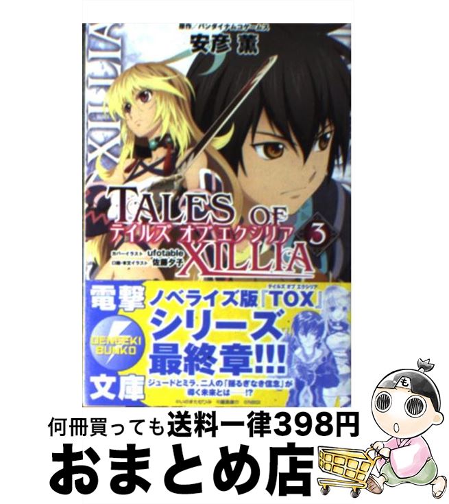 【中古】 テイルズオブエクシリア 3 / 安彦 薫 ufotable 佐藤 夕子 バンダイナムコゲームス / アスキー・メディアワークス [文庫]【宅配便出荷】