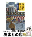 【中古】 本音を申せば / 小林 信彦 / 文藝春秋 [文庫]【宅配便出荷】