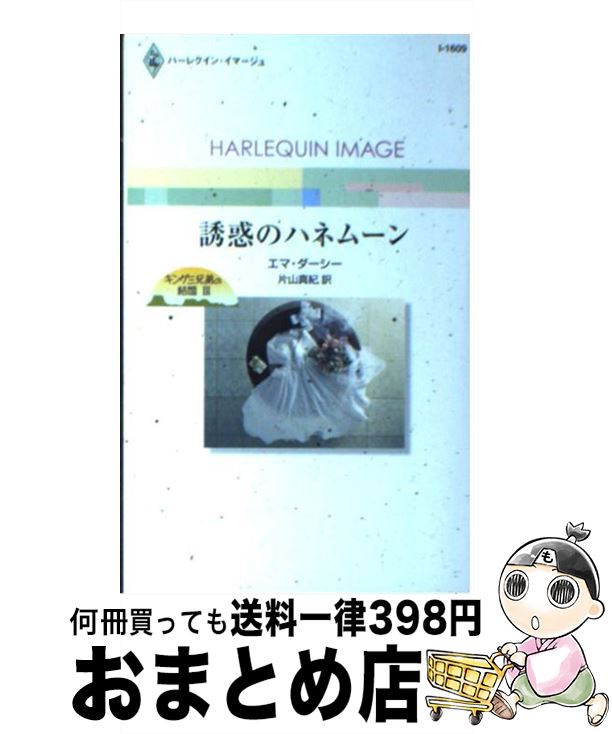 著者：エマ ダーシー, 片山 真紀出版社：ハーパーコリンズ・ジャパンサイズ：新書ISBN-10：4596216096ISBN-13：9784596216090■こちらの商品もオススメです ● 思い出にさよなら / ペニー ジョーダン, 藤城 健 / ハーパーコリンズ・ジャパン [新書] ● 愛は謎めいて 旅立ちの大地 / エマ ダーシー, Emma Darcy, 藤村 華奈美 / ハーパーコリンズ・ジャパン [新書] ● 挑発的なプロポーズ 旅立ちの大地 / エマ ダーシー, Emma Darcy, 藤村 華奈美 / ハーパーコリンズ・ジャパン [新書] ● 誘惑と戯れの館 / レニー・ベルナード, 藤倉 詩音 / 扶桑社 [文庫] ● 初恋は永遠に 旅立ちの大地 / エマ ダーシー, Emma Darcy, 藤村 華奈美 / ハーパーコリンズ・ジャパン [新書] ● 仕組まれたウエディング キング三兄弟の結婚1 / エマ ダーシー, 高田 恵子 / ハーパーコリンズ・ジャパン [新書] ● ミラー・イメージ / エマ ダーシー, 仲本 ヒロコ / ハーパーコリンズ・ジャパン [新書] ● 婚約のシナリオ / ジェシカ ハート, Jessica Hart, 夏木 さやか / ハーパーコリンズ・ジャパン [新書] ● 仕組まれたウエディング キング三兄弟の結婚1 / エマ ダーシー, Emma Darcy, 高田 恵子 / ハーパーコリンズ・ジャパン [新書] ● 花嫁は海を渡って キング三兄弟の受難3 / エマ ダーシー, 橋 由美 / ハーパーコリンズ・ジャパン [新書] ● 花嫁は大地に輝く キング三兄弟の受難1 / エマ ダーシー, Emma Darcy, 駒月 雅子 / ハーパーコリンズ・ジャパン [新書] ● 花嫁に真珠を キング三兄弟の結婚2 / エマ ダーシー, Emma Darcy, 有森 ジュン / ハーパーコリンズ・ジャパン [新書] ● 隠された甘い果実 / エマ ダーシー, Emma Darcy, 南 あさこ / ハーパーコリンズ・ジャパン [文庫] ● この子誰の子？ / 高杉 啓子, レイ マイケルズ / ハーパーコリンズ・ジャパン [新書] ● 花嫁は空を舞う キング三兄弟の受難2 / エマ ダーシー, Emma Darcy, 上村 悦子 / ハーパーコリンズ・ジャパン [新書] ■通常24時間以内に出荷可能です。※繁忙期やセール等、ご注文数が多い日につきましては　発送まで72時間かかる場合があります。あらかじめご了承ください。■宅配便(送料398円)にて出荷致します。合計3980円以上は送料無料。■ただいま、オリジナルカレンダーをプレゼントしております。■送料無料の「もったいない本舗本店」もご利用ください。メール便送料無料です。■お急ぎの方は「もったいない本舗　お急ぎ便店」をご利用ください。最短翌日配送、手数料298円から■中古品ではございますが、良好なコンディションです。決済はクレジットカード等、各種決済方法がご利用可能です。■万が一品質に不備が有った場合は、返金対応。■クリーニング済み。■商品画像に「帯」が付いているものがありますが、中古品のため、実際の商品には付いていない場合がございます。■商品状態の表記につきまして・非常に良い：　　使用されてはいますが、　　非常にきれいな状態です。　　書き込みや線引きはありません。・良い：　　比較的綺麗な状態の商品です。　　ページやカバーに欠品はありません。　　文章を読むのに支障はありません。・可：　　文章が問題なく読める状態の商品です。　　マーカーやペンで書込があることがあります。　　商品の痛みがある場合があります。