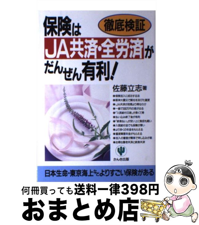 楽天もったいない本舗　おまとめ店【中古】 保険はJA共済・全労済がだんぜん有利！ 徹底検証 / 佐藤 立志 / かんき出版 [単行本]【宅配便出荷】