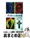 【中古】 ディオニシオスの耳 長篇新本格推理 / 湯川 薫 / 徳間書店 [新書]【宅配便出荷】