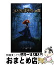 【中古】 メリダとおそろしの森 / アイリーン トリンブル, しぶや まさこ / 偕成社 単行本（ソフトカバー） 【宅配便出荷】