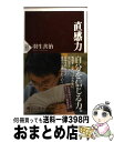 【中古】 直感力 / 羽生 善治 / PHP研究所 [新書]【宅配便出荷】