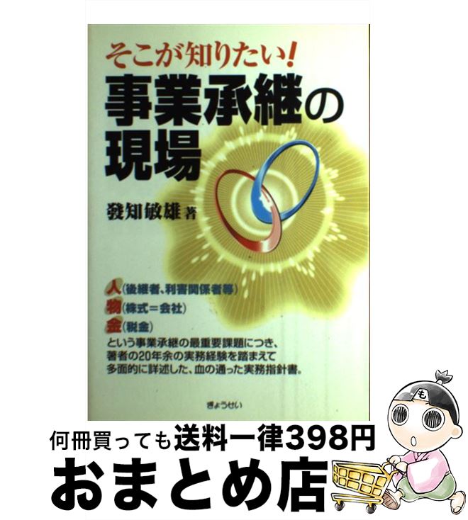 【中古】 そこが知りたい！事業承継の現場 / 発知 敏雄 / ぎょうせい [単行本]【宅配便出荷】