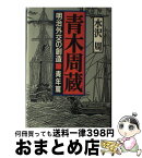 【中古】 青木周蔵 明治外交の創造 青年篇 / 水沢 周 / 日本エディタースクール出版部 [単行本]【宅配便出荷】