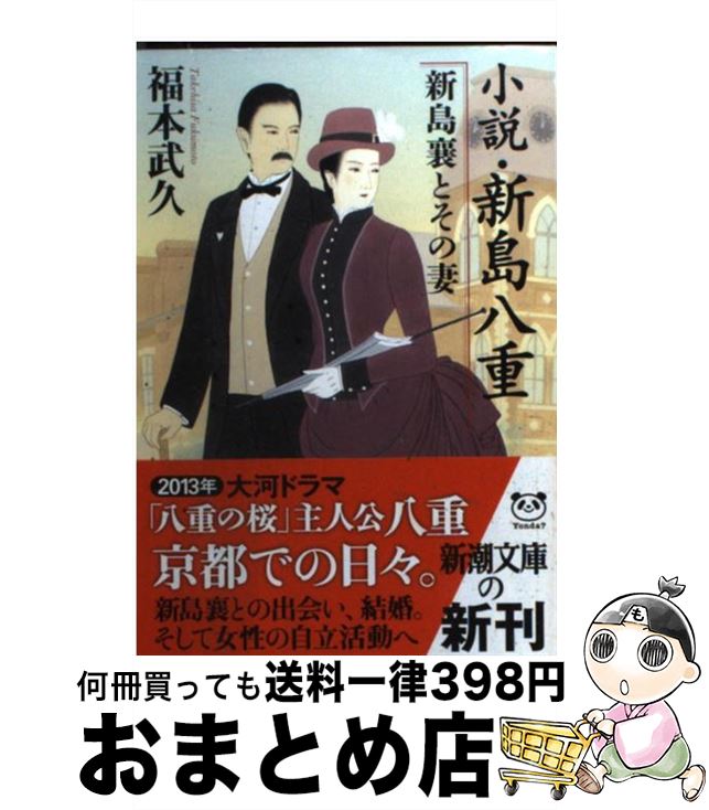 【中古】 小説・新島八重新島襄とその妻 / 福本 武久 / 新潮社 [文庫]【宅配便出荷】