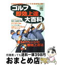 【中古】 ゴルフ即効上達大百科 新機軸3段階レッスンでみるみる上達！ / 学研プラス / 学研プラス [ムック]【宅配便出荷】