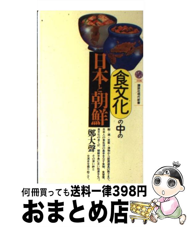 【中古】 食文化の中の日本と朝鮮 / 鄭 大聲 / 講談社 [新書]【宅配便出荷】